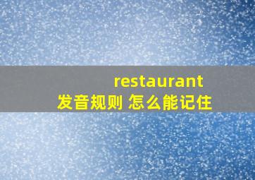 restaurant发音规则 怎么能记住